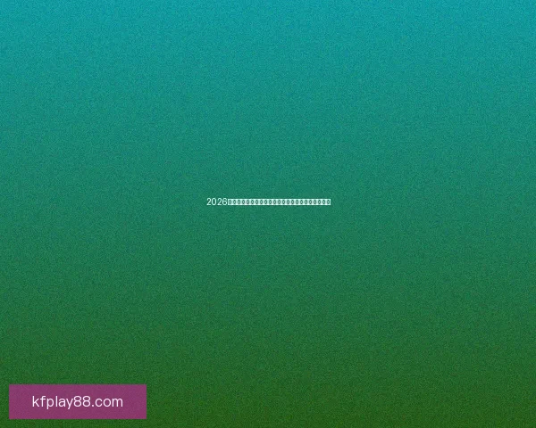 2026世界杯完整赛程全解析赛事时间对阵及关键看点指南